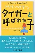 タイガーと呼ばれた子 愛に飢えたある少女の物語 (ハヤカワ文庫)