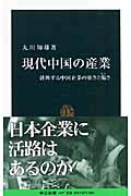 現代中国の産業 勃興する中国企業の強さと脆さ (中公新書 1897)