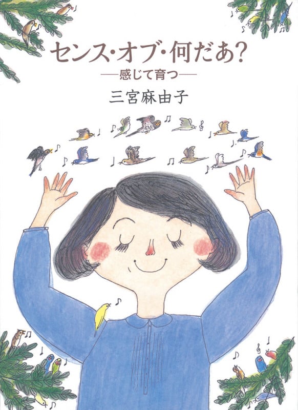 センス・オブ・何だあ? 感じて育つ