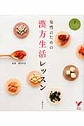 女性のための漢方生活レッスン つづけるほど楽しくなる (セレクトBOOKS)