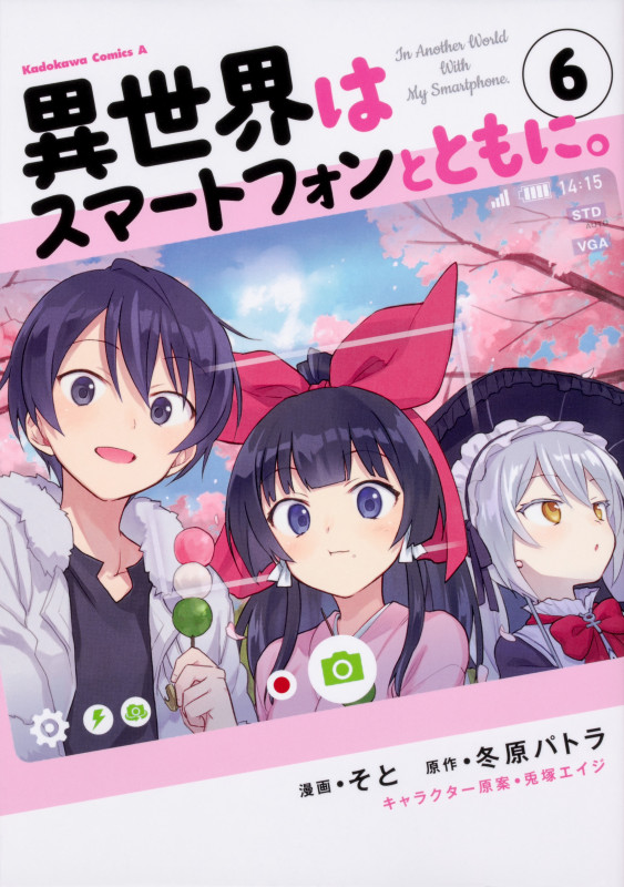 異世界はスマートフォンとともに。 (6) (角川コミックス・エース)