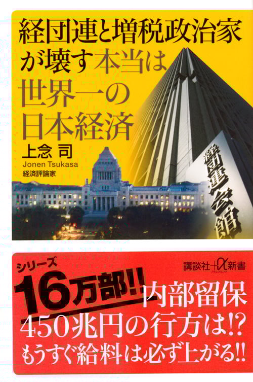 経団連と増税政治家が壊す本当は世界一の日本経済 (講談社+α新書)