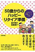 50歳からのハッピーリタイア準備