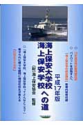 海上保安大学校・海上保安学校への道 (平成17年版)