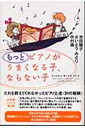 もっとピアノがうまくなる子、ならない子