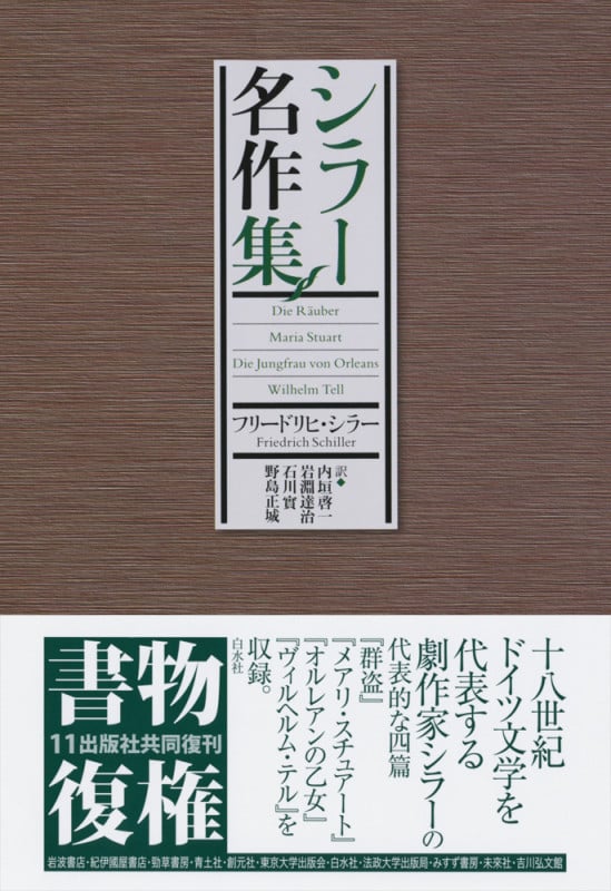 シラー名作集 (書物復権)