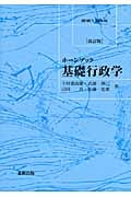 基礎行政学 (ホーンブック)