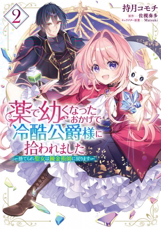 薬で幼くなったおかげで冷酷公爵様に拾われました ‐捨てられ聖女は錬金術師に戻ります‐ 2 (フロース コミック)