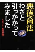 悪徳商法 わざと引っかかってみました