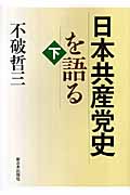 日本共産党史を語る 下