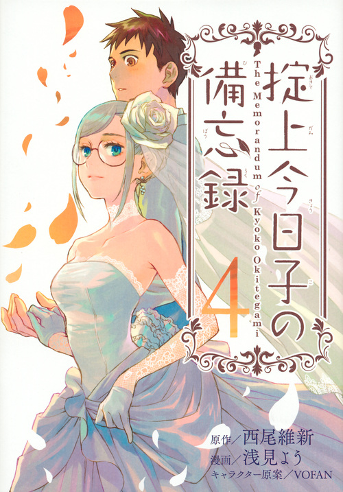 掟上今日子の備忘録(4) (KCデラックス)