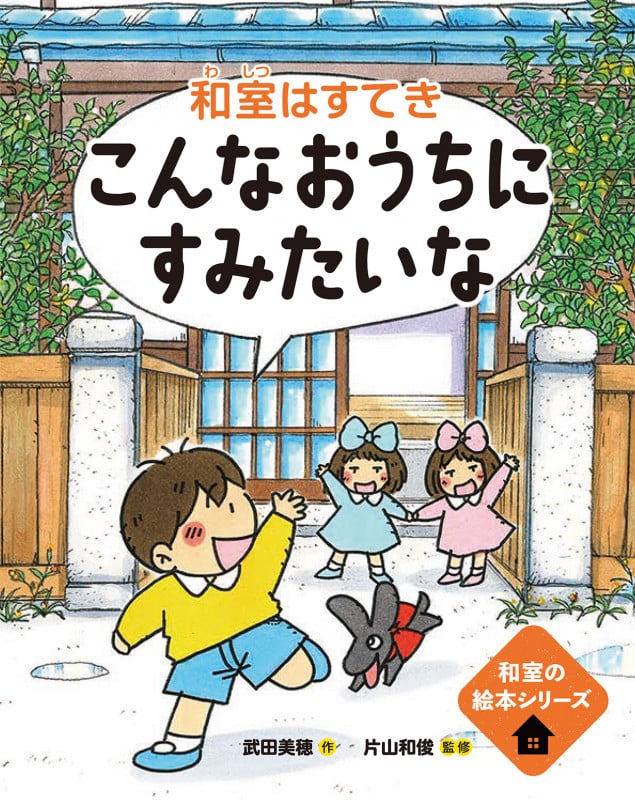 こんなおうちにすみたいな━和室はすてき━ (和室の絵本)