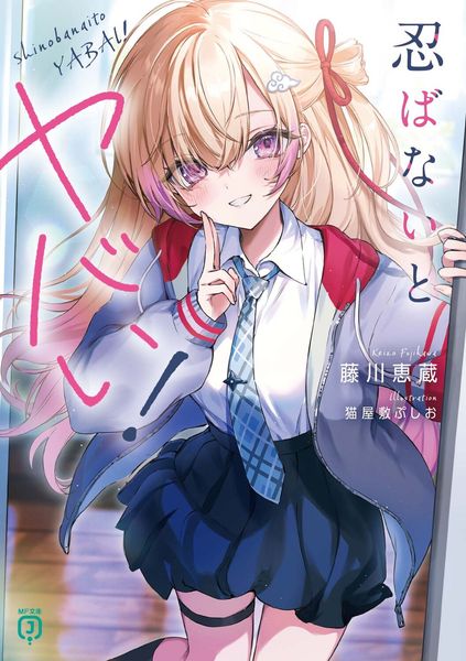 忍ばないとヤバい! (MF文庫J)