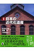 図説 日本の近代化遺産 (ふくろうの本)