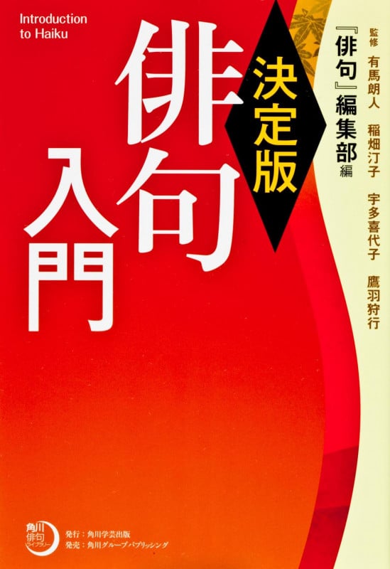 決定版 俳句入門 (角川俳句ライブラリー)