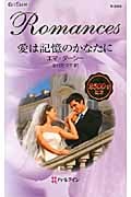 愛は記憶のかなたに (ハーレクイン・ロマンス 2500)