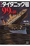 タイタニック号99の謎 (二見文庫)