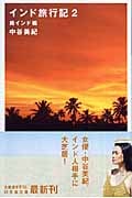 インド旅行記 (2) (幻冬舎文庫)