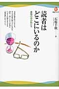 読者はどこにいるのか 書物の中の私たち (河出ブックス)