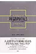 対話的自己 デカルト/ジェームズ/ミードを超えて