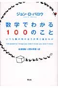 数学でわかる100のこと いつも隣の列のほうが早く進むわけ