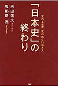 「日本史」の終わり 変わる世界、変われない日本人
