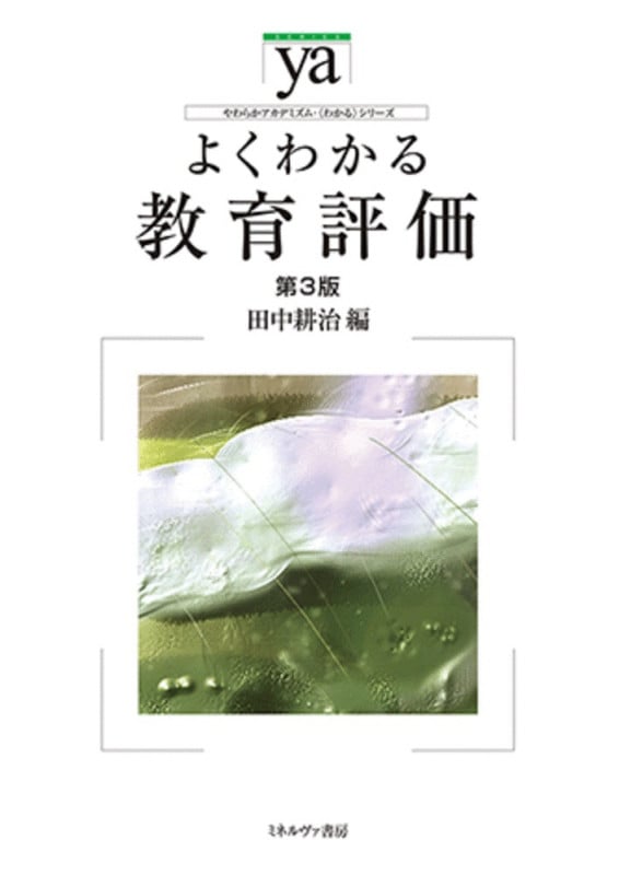 よくわかる教育評価 第3版 (やわらかアカデミズム・〈わかる〉シリーズ)