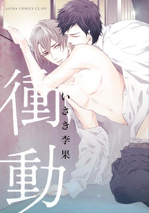 衝動 (あすかコミックスCL-DX)