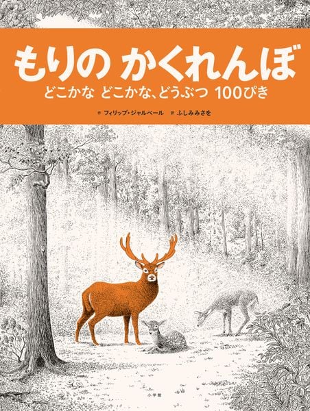 もりのかくれんぼ どこかなどこかな、どうぶつ100ぴきの詳細を見る