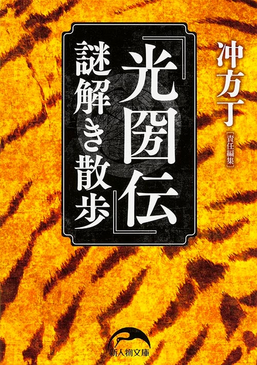 『光圀伝』謎解き散歩   (新人物文庫)