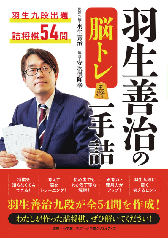 羽生善治の脳トレ一手詰 羽生九段出題詰将棋54問