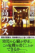 孤高のメス 外科医当麻鉄彦 (第4巻) (幻冬舎文庫)