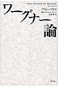 ワーグナー論