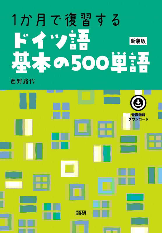 1か月で復習するドイツ語基本の500単語【新装版】 (基本の500単語)