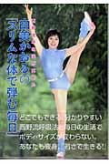 由美かおるの「スリムな体で弾む毎日」 西野流呼吸法が究めた