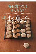 毎日食べてもふとらない体にやさしいお菓子 (食べてすこやかシリーズ)
