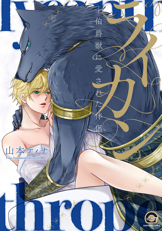 ライカン-伯爵獣に愛された伴侶- (GUSH COMICS)