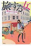 旅する女