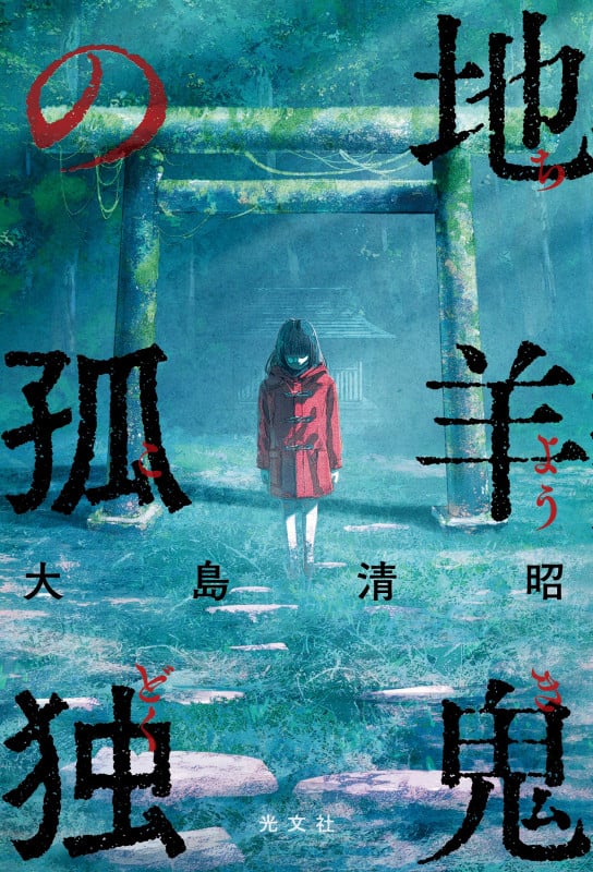 Amazon.co.jp: 地羊鬼の孤独 : 大島 清昭: 本