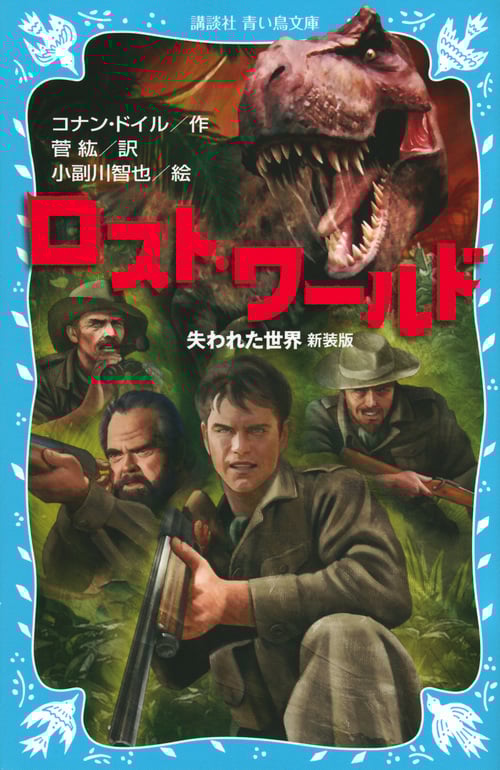 ロスト・ワールド 失われた世界 新装版 (講談社青い鳥文庫)