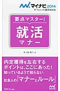 要点マスター!就活マナー (2014) (マイナビオフィシャル就活BOOK 2014)