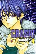 CRASH! (4) (りぼんマスコットC)
