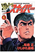 湯けむりスナイパー (4) (マンサンC)