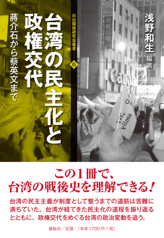 台湾の民主化と政権交代 蔣介石から蔡英文まで (日台関係研究会叢書 6)