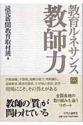 教育ルネサンス 教師力
