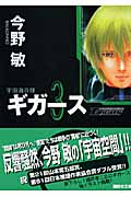 宇宙海兵隊 ギガース (3) (講談社文庫)の詳細を見る