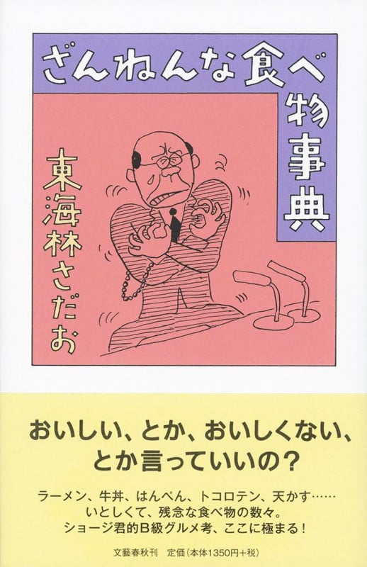 ざんねんな食べ物事典の詳細を見る
