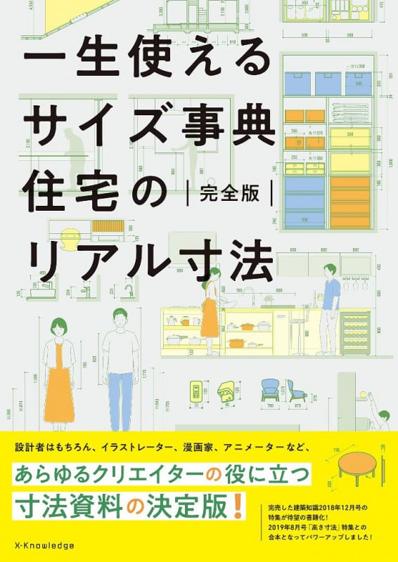 一生使えるサイズ事典住宅のリアル寸法 完全版