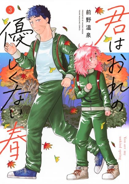 君はおれの優しくない春(3) (ヤンマガKCスペシャル)