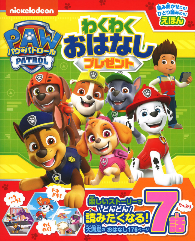 パウ・パトロール わくわくおはなしプレゼント